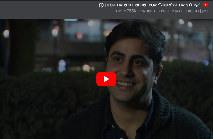 קיבלתי את הצ'אנסה - כאן 11