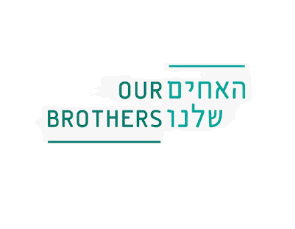 האחים שלנו